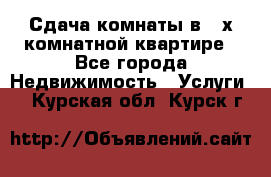 Сдача комнаты в 2-х комнатной квартире - Все города Недвижимость » Услуги   . Курская обл.,Курск г.